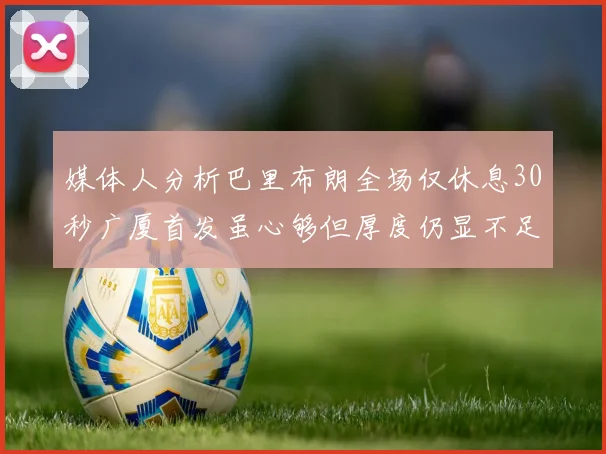 媒体人分析巴里布朗全场仅休息30秒广厦首发虽心够但厚度仍显不足