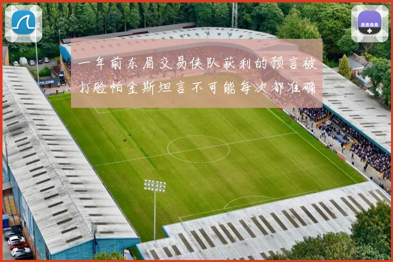 一年前东眉交易侠队获利的预言被打脸帕金斯坦言不可能每次都准确