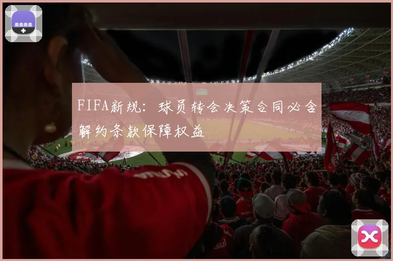 FIFA新规：球员转会决策合同必含解约条款保障权益