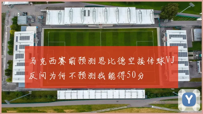 马克西赛前预测恩比德空接传球VJ反问为何不预测我能得50分