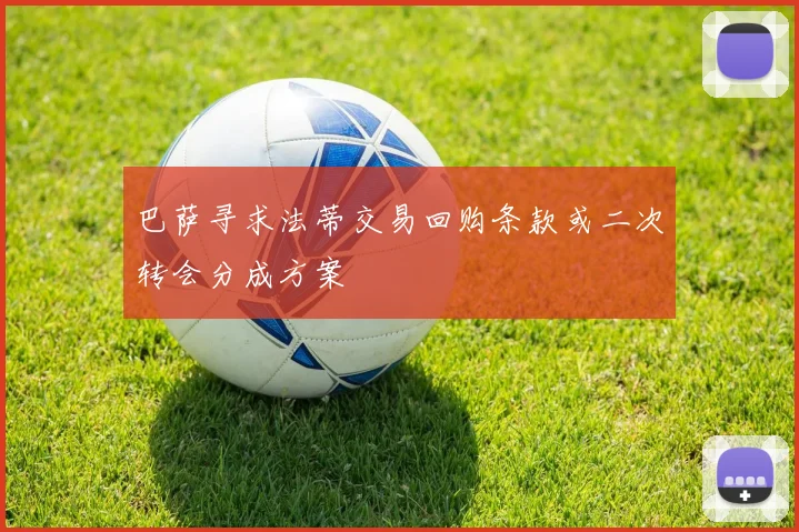 巴萨寻求法蒂交易回购条款或二次转会分成方案