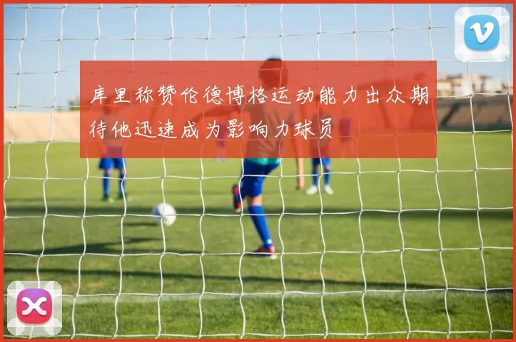 库里称赞伦德博格运动能力出众期待他迅速成为影响力球员