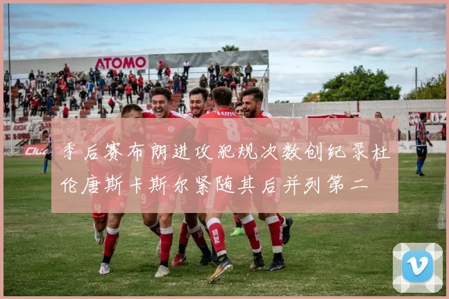 季后赛布朗进攻犯规次数创纪录杜伦唐斯卡斯尔紧随其后并列第二