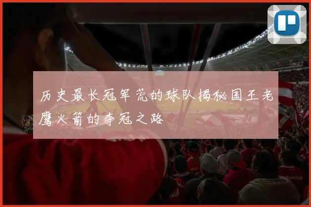 历史最长冠军荒的球队揭秘国王老鹰火箭的夺冠之路